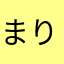 まりく！