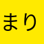 まりこぽん