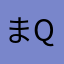 まりこ qk