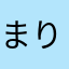 まりごろうさん