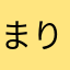 まりしづ