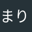 まりすみぜるまりす