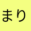まりぞわぞわ