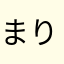 まりっかりっかりっまりっか。