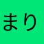 まりった