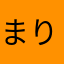 まりっちゃ