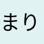 まりなあかさなた