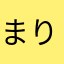 まりなるる1212
