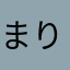 まりぬあ