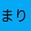 まりまりまりこさん