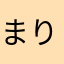 まりまりももも