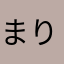 まりまりグッと♡