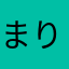 まりまりーん