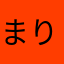 まりまり02