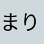 まりまり999