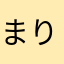 まりめりむ
