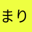 まりも♪♪♪