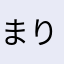 まりも。ん