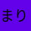 まりもちゃんごめんね