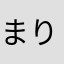まりもりこ