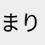 まりもんむーん