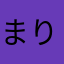 まりよう