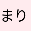 まりら？