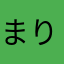 まりりい