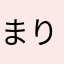 まりりんけ