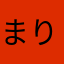 まりりんぜりー