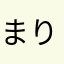 まりりんまーりん