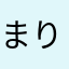 まりりんもんろーの弟子