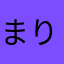 まりりん3260