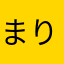 まりるりりり