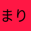 まりるりりりりり