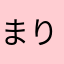 まりんちょ