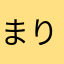 まりんぼん