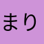まりんも。