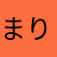 まりん1919