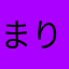 まりマリマリモ