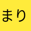 まりモーン