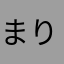 まりー@@