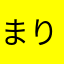まりー○ょ