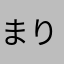 まりーむー