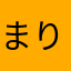 まり0461