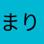 まり17171717