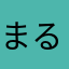 まる*