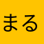 まるあっと