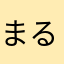 まるいいいにひ