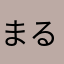 まるいタヌキ